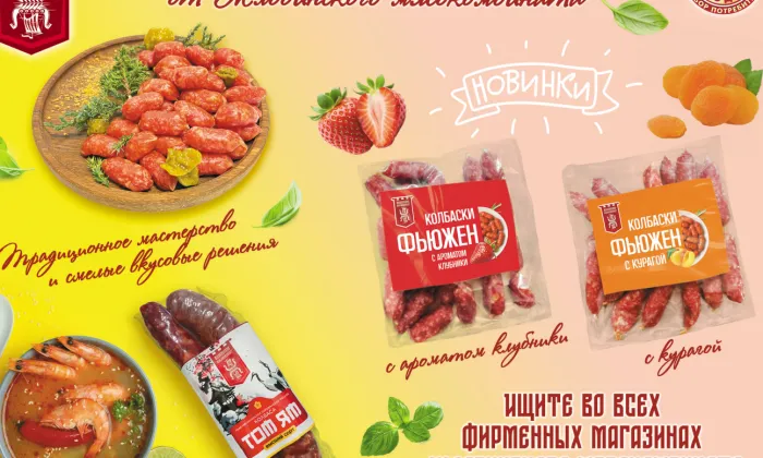 Инновационная линия сырокопченых колбасок от Жлобинского мясокомбината. Традиционное мастерство и смелые вкусовые решения